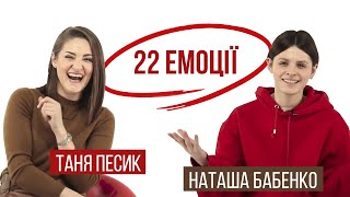 22 емоції: Таня Песик vs Наташа Бабенко