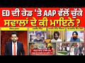LIVE | Khabran Da Prime Time | ED ਦੀ ਰੇਡ 'ਤੇ AAP ਵੱਲੋਂ ਚੁੱਕੇ ਸਵਾਲਾਂ ਦੇ ਕੀ ਮਾਇਨੇ ? CM Mann | News18