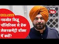 NAVJOT SIDHU EXCLUSIVE: पॉलिटिक्स से ब्रेक लेकर क्यों क्रिकेट कमेंट्री में लौटे सिद्धू?