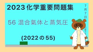 【2020重要問題集】55混合氣体と蒸氣圧