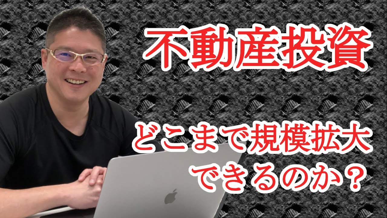 【不動産投資・どこまで規模拡大できるのか？】収益物件