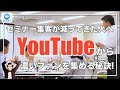 ～セミナーへの集客が減ってきた人へ～ YouTubeから濃いファンを集め、安定継続した売上を上げる秘訣!