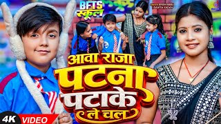 #Video | Awa Raja Patna Pata Ke Le Chala | आवा राजा पटना पटाखे ले चला |#Ansh Babu,Khushi Kakkar Song