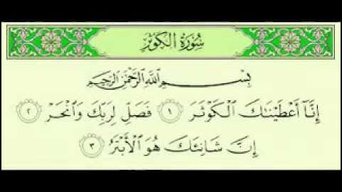 سورة الكوثر بصوت الشيخ ماهر المعيقلي: قناة القرآن الكريم