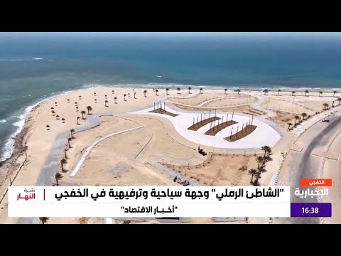 65 نسبة إنجاز مشروع الشاطئ الرملي في الخفجي