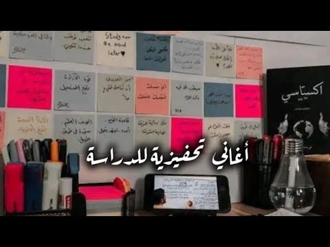 تجميعة اغانى تحفيزية للدراسة هتخليك تقوم تذاكر وتكسر الدنيا وتوصل لحلمك بدون موسيقى