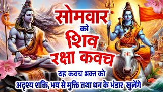 सोमवार को शिव रक्षा कवच सुनने से साधक के मन में जैसी कामना हो वैसे ही सिद्धि हो जाती है~Shiv Kavach