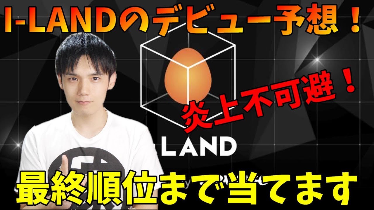 I-LAND 局長クラスになるとデビューメンバーもう悟りました