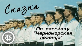 Борис Лавренев. Сказка. Радиопостановка по рассказу &quot;Черноморская легенда&quot; (1962)