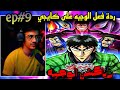 ردة فعل الوجيه على انمي كايجي الموسم الاول الحلقة 9 ردة فعل الوجيه على انمي كايجي الموسم الاول الحلقة 9