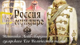 Россия в мундире. 7. Ментики Лейб-гвардии гусарского  Его Величества полка.