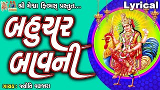 Bahuchar Bavni | Jyoti Vanjara | Lyrical | Gujarati Devotional Bavani |