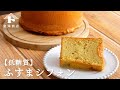 【お菓子のレシピ】低糖質！ふすまシフォン