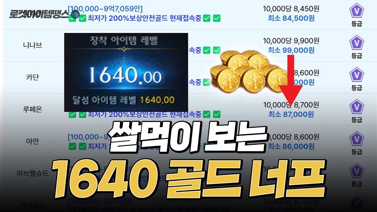 로스트아크 쌀먹이 보는 1640 골드 너프 [로켓아이템땡스 탐방하기] - YouTube