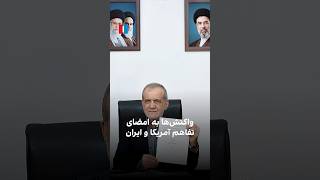 واکنش‌ها به امضای تفاهم آمریکا و ایران