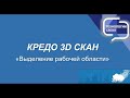 КРЕДО 3D СКАН - Выделение рабочей области