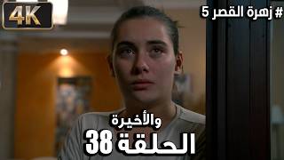 زهرة القصر ـ الحلقة 38 والأخيرة ـ الموسم 5 | Zahrat Alqasr 4K