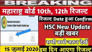 SSC Result date 2020 | HSC Result Date Confirm 2020  | Maharashtra Board 10th Result