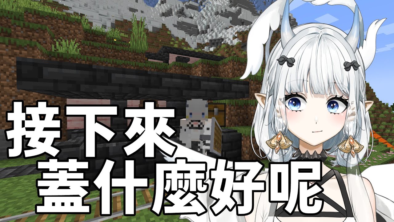 【#Minecraft】接下來蓋什麼呢?|七音 | MYViki