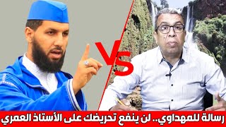 رسالة إلى المهداوي .. تحريضك على الأستاذ ياسين العمري لن ينفعك في شيء || د. حمزة الخالدي