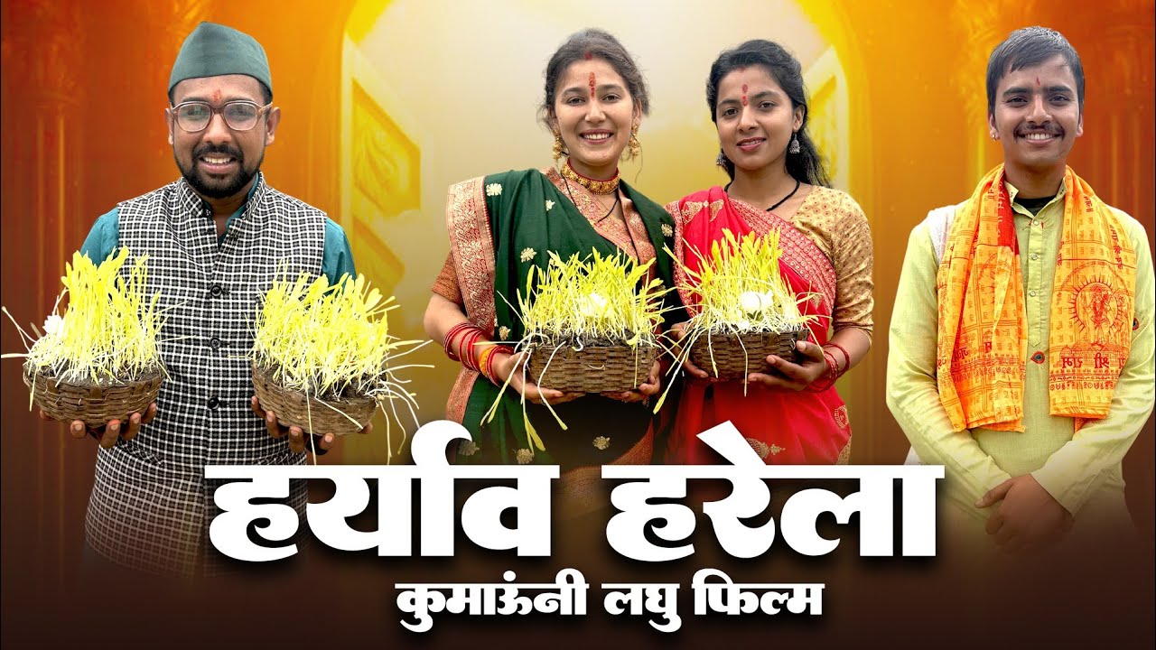 हर्याव (हरेला) कुमाऊनी लघु फिल्म! Kumauni short film