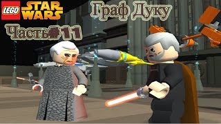 LEGO Star Wars: The Video Game ► Часть#11 ⇒Граф Дуку LEGO Star Wars: The Video Game ► Часть#11 ⇒Граф Дуку