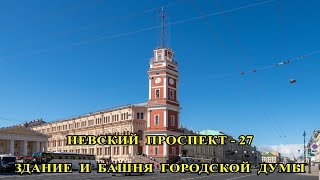 НЕВСКИЙ  ПРОСПЕКТ - 27.  ЗДАНИЕ  И  БАШНЯ  ГОРОДСКОЙ  ДУМЫ / NEVSKY PROSPEKT - 27. DUMA TOWER