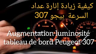 كيفية زيادة إنارة عداد السرعة augmentation luminosité tableau de bord Peugeot 307 #سطيف #سيارات