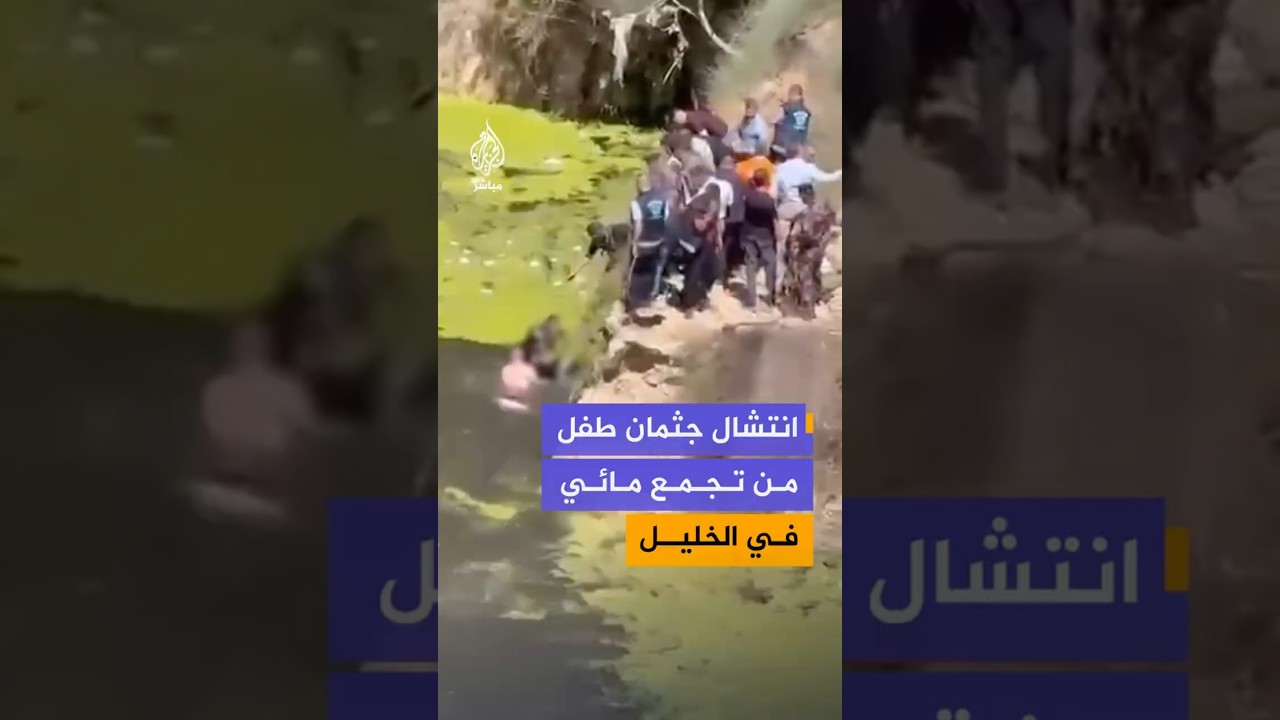 انتشال جثمان طفل من تجمع مائي  في الخليل