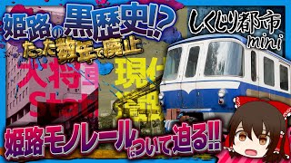 「税金の無駄遣い」僅か8年で廃止された悲劇のモノレールとは!?【しくじり都市mini】《姫路モノレール編》【ゆっくり解説】