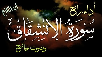تلاوة من القلب ... (( سورة الإنشقاق )) ... بصوت هادئ خاشع !!!