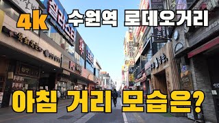 수원역로데오거리 영상
