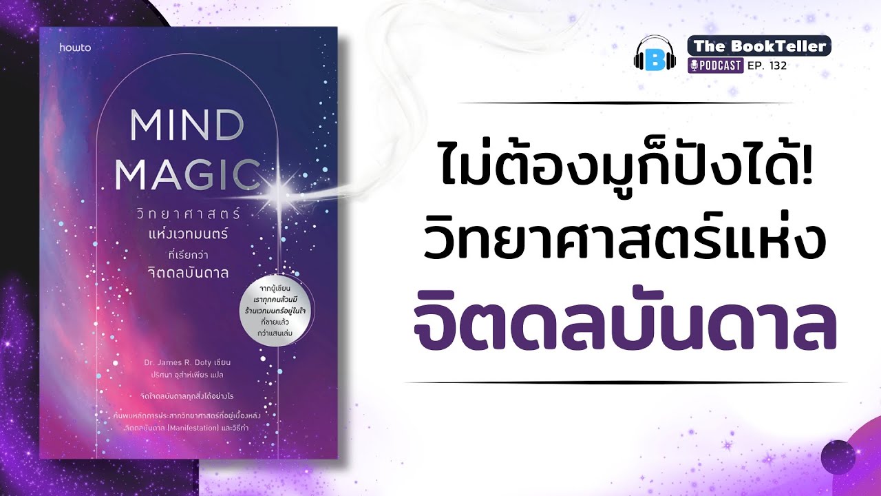 วิทยาศาสตร์แห่ง จิตดลบันดาล สู่ความสำเร็จ | หนังสือ MIND MAGIC | Podcast Ep.132