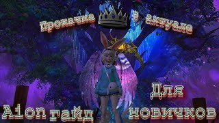 [AION 8.4] Гайд для новичков - Прокачка в актуальной версии