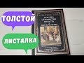 Листалка Детство отрочество юность  Л.Н.Толстой СЗКЭО