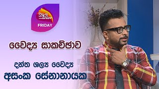 Nugasewana | Meet Your Doctor - Asanka Senanayake | 2024-05-17 | Rupavahini Nugasewana | Meet Your Doctor - Asanka Senanayake | 2024-05-17 | Rupavahini