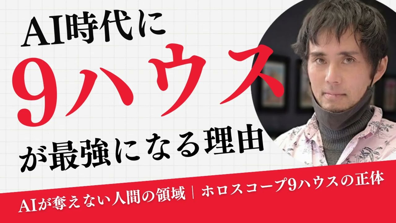 AIが奪えない人間の領域｜ホロスコープ9ハウスの正体