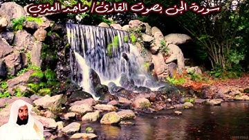 سورة الجن بصوت القارئ/ ماجد العنزي - Surat Al Jinn