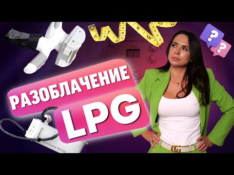Разоблачение LPG, как выбрать вакуумный массаж, аппаратная косметология