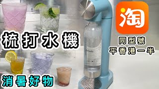 【淘寶開箱】梳打水機即製款梳打飲品健康低卡消暑同型號但價錢平香港一半AirSoda pro880酷熱氣泡水蝶豆花碳酸水蘇打水荔枝薄荷濾水淘寶好物必買Taobao