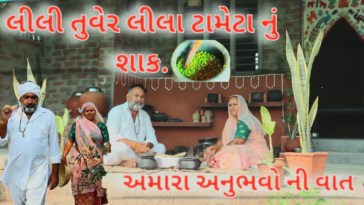 લીલી તુવેર લીલા ટામેટા નું શાક.lili tuver nu shak. નવી જ રીતે બનાવો તુવર નું શાક.