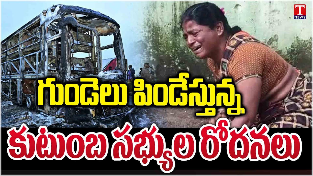 గుండెలు పిండేస్తున్న.. Heartbreaking atmosphere at Kurnool Govt Hospital | Barabar Adugudam | T News
