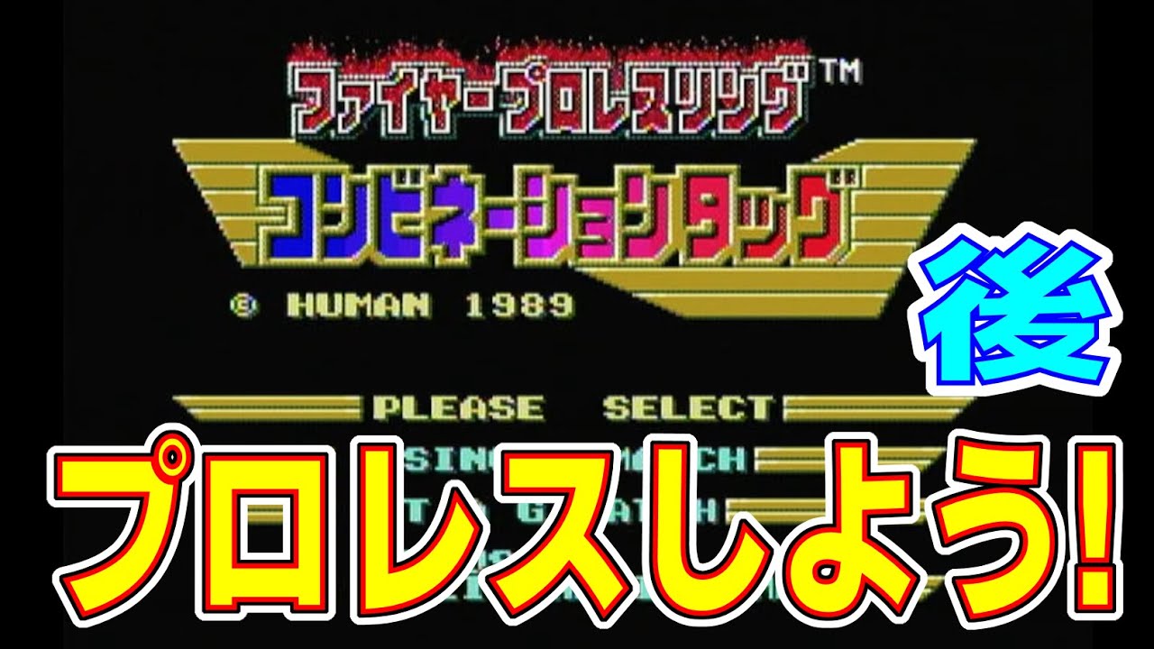 【PCエンジン】 本格プロレス! 『ファイヤープロレスリング コンビネーションタッグ』プレイ その2!【レトロゲーム】 YouTube