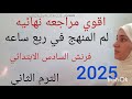 أقوي مراجعه نهائيه لغه فرنسيه للصف السادس الابتدائي الترم الثاني 2025 في فديو واحد