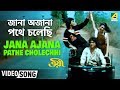 Jana Ajana Pathe Cholechhi | Troyee | Bengali Movie Song | Mithun, Debashree, Soumitra
