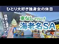 【神奈川】車なし!バスに乗って海老名SAへ🚌どこでも1人で行く、独身女の休日。