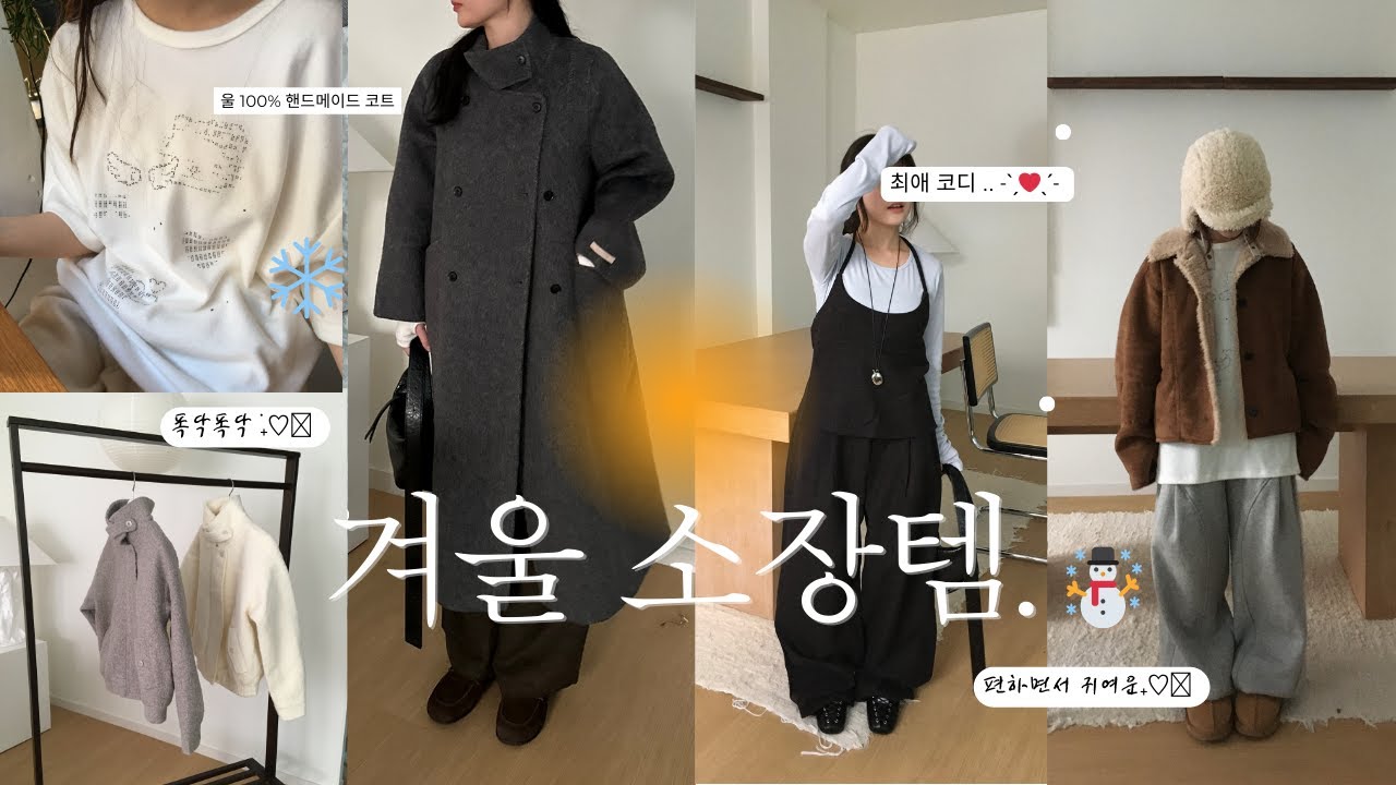 [ 찐소장템 ❄️ ] 겨울엔 편하면서 예쁜게 최고 ☃️ ㅣ휘뚤마뚤 겨울 필수템 👀ㅣ입자마자 반한 울 뷔스티에+슬랙스 조합ㅣ편하게 입기좋은 기모팬츠부터 후리스 점퍼까지ㅣ