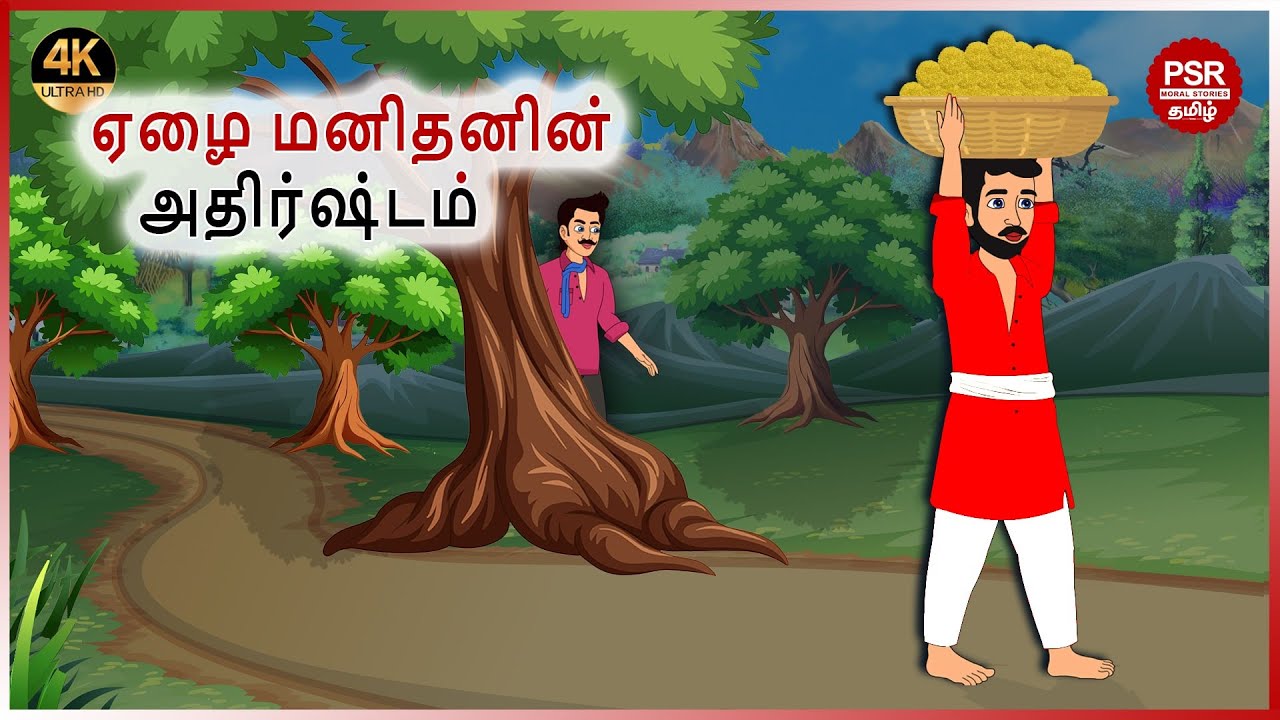 ஏழை மனிதனின் அதிர்ஷ்டம் | Tamil moral stories  | Tamil fairy tales | PSR Moral stories Tamil