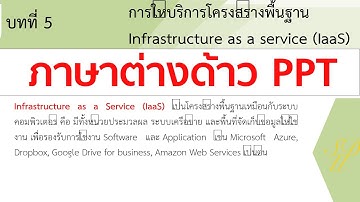 แก้ไข PowerPoint เป็นภาษาต่างด้าว ทั้งสไลด์ ง่ายๆ