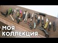 КУЧА КИТАЙСКИХ НОЖЕЙ! МОЯ ОГРОМНАЯ КОЛЛЕКЦИЯ!